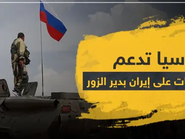 روسيا تنقلب على إيران بدير الزور وتمول انشقاق مقاتلي ميليشياتها.. وهذه أهدافها - وكالة ستيب نيوز