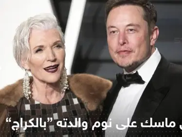 أول تعليق من إيلون ماسك على نوم والدته في "مرآب السيارات" - وكالة ستيب نيوز
