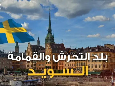 البلد الأعلى تحرشا بالنساء لا يحبون القُبل ويستوردون القمامة .. حقائق لا تعلمها عن السويد - وكالة ستيب نيوز