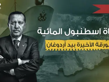مشروع عملاق أم نهاية أردوغان ... قناة إسطنبول المائية فكرة قد تغير وجه المنطقة - وكالة ستيب نيوز