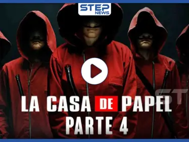 بالفيديو|| "لا كاسا دي بابيل 4" يطرح الفيديو الترويجي "التريلر".. ومنتجوه يعلنون موعد عرضه - وكالة ستيب نيوز