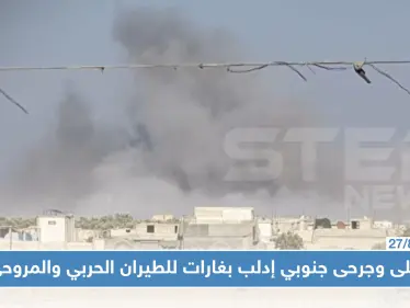 عقب مباحثات أردوغان وبوتين حول إدلب.. طيران روسيا والنظام يحرق ريفها الجنوبي ويوقع ضحايا!! - وكالة ستيب نيوز