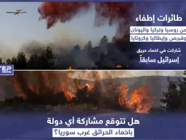 هل تتوقع مشاركة أي دولة بإخماد الحرائق في غرب سوريا ؟ - وكالة ستيب نيوز