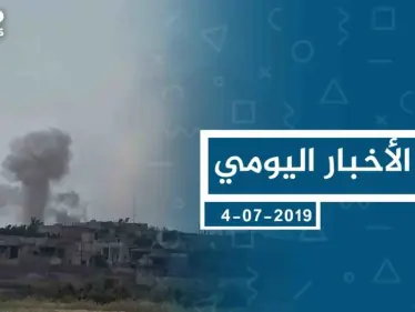 موجز أخبار الوضع السوري ليوم االخميس 04-07-2019 - وكالة ستيب نيوز