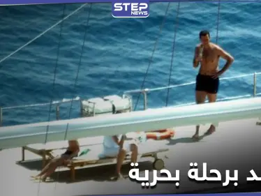 شاهد بالصور|| بشار الأسد يقوم بسياحة بحرية على قارب فخم.. حقيقة ذلك وأسبابه - وكالة ستيب نيوز