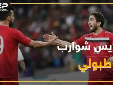 تبويس شوارب بمنتخب البراميل .. والدباس يدخل "صلحة" - وكالة ستيب نيوز