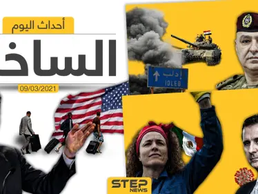 أهم أخبار اليوم في الوطن العربي والعالم- الثلاثاء 09/03/2021 - وكالة ستيب نيوز