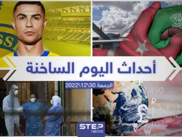 ملخص أخبار اليوم – الجمعة 30/12/2022 - وكالة ستيب نيوز