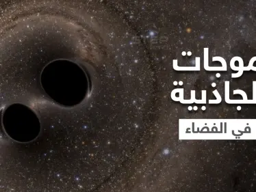 موجات الجاذبية في الفضاء نافذة جديدة على الكون تكشف أسرار مذهلة - وكالة ستيب نيوز