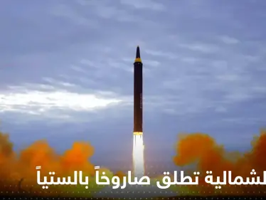 كوريا الشمالية تطلق صاروخاً باليستياً غير محدد.. وخفر السواحل الياباني يعلق - وكالة ستيب نيوز