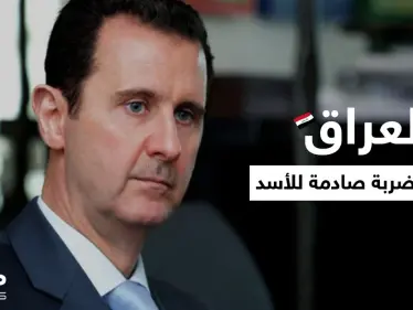 العراق يوجه ضربة صادمة لبشار الأسد بعد تلقيه رسالة من الحشد الشعبي المدعوم إيرانياً - وكالة ستيب نيوز