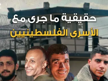 "لم يساعدنا أحد ولم يشي بنا أحد وأنا من حفرت النفق" الأسير محمود العارضة يكشف تفاصيل الهروب الكبير - وكالة ستيب نيوز