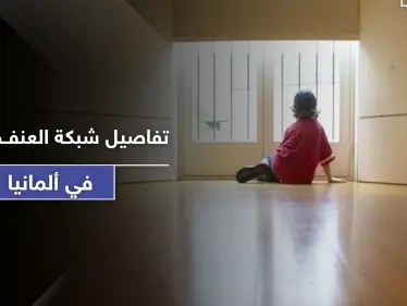 تقرير يكشف تفاصيل صادمة عن شبكة عنف جنسي ضد الأطفال في ألمانيا - وكالة ستيب نيوز