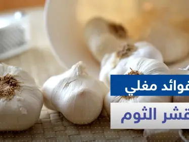 هل تناولت مغلي قشر الثوم من قبل.. لن تصدق ماذا يفعل في جسدك - وكالة ستيب نيوز