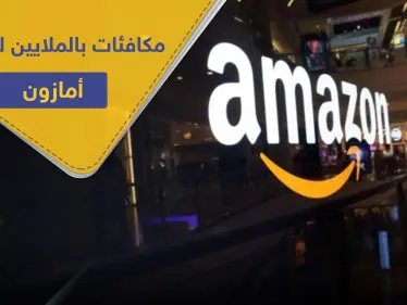 مئات ملايين الدولارات..أمازون تخصص مكافآت لموظفيها لهذا السبب - وكالة ستيب نيوز