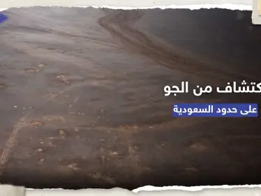 شاهد || اكتشاف 