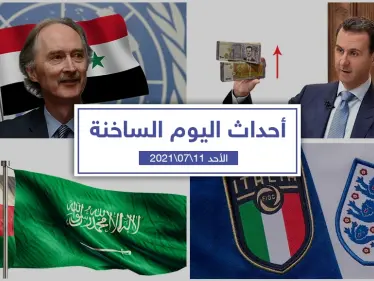 أهم أخبار اليوم في الوطن العربي والعالم- الأحد 11/07/2021 - وكالة ستيب نيوز