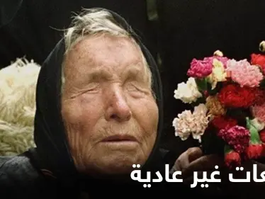 دول مهددة بالكوارث وكائنات فضائية تغزو الأرض.. تنبؤات غير عادية لعام 2022 لـ العرافة البلغارية العمياء - وكالة ستيب نيوز