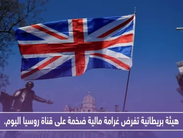 هيئة بريطانية تفرض غرامة مالية ضخمة على قناة روسيا اليوم.. لهذه الأسباب! - وكالة ستيب نيوز