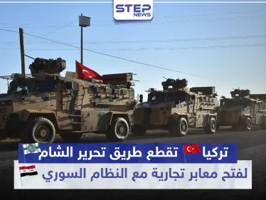 تركيا تقطع طريق تحرير الشام لفتح معابر تجارية مع النظام السوري - وكالة ستيب نيوز