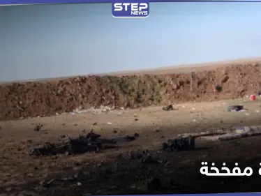 بالصور|| قتلى وجرحى من فصائل المعارضة الموالية لتركيا بعد استهداف حاجز لهم بـ سيارة مفخخة - وكالة ستيب نيوز