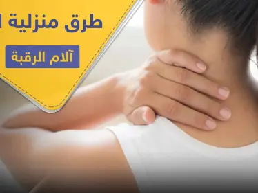 9 طرق منزلية سريعة للشفاء من آلام الرقبة وما ينتج عنها - وكالة ستيب نيوز