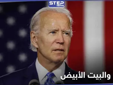 بايدن يهدد بشدّة موظفي البيت الأبيض بالطرد إذا أقدم أحدهم على هذا العمل - وكالة ستيب نيوز
