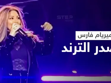 على مسرح مدل بست... ميريام فارس تتوقف فجأة عن الغناء وتنفجر باكية وسط دهشة الجمهور (فيديو) - وكالة ستيب نيوز