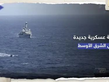 بقيادة أمريكية.. القوات البحرية الدولية تُعلن تأسيس "الفرقة 154" في الشرق الأوسط - وكالة ستيب نيوز