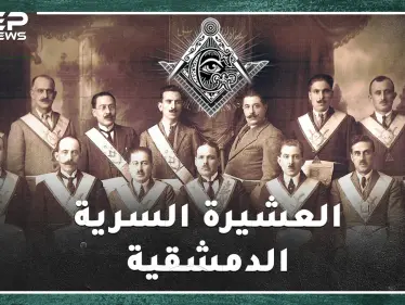 أمريكي أسس الماسونية في دمشق بألف دولار، قامات وطنية سورية من الماسونيين من هم؟ - وكالة ستيب نيوز