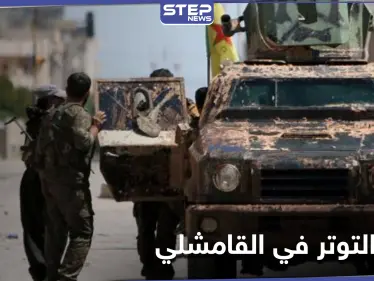 تجدد التوتر في القامشلي... وعجزٍ روسي وسط إطلاق نار متبادل بين النظام السوري وميليشيا 