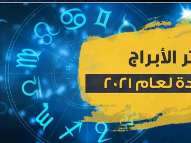 اكثر الأبراج سعادة لعام 2021.. وفق أغلب علماء الفلك - وكالة ستيب نيوز