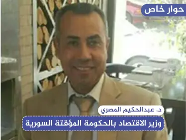 حوار خاص|| وزير اقتصاد الحكومة السورية المؤقتة يكشف لستيب أسباب انهيار الليرة السورية - وكالة ستيب نيوز