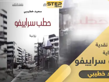 رواية حطب سراييفو إفرازٌ من نزف الحروب.. في بقاع الأرض - وكالة ستيب نيوز