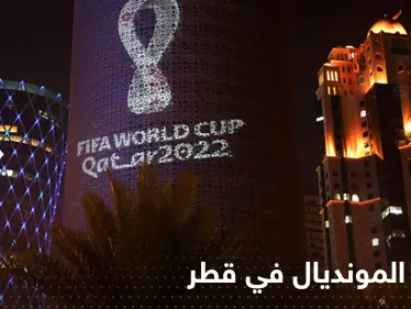كأس العالم 2022 .. قطر تعلن عن عطلة رسمية طويلة احتفاءً بالبطولة - وكالة ستيب نيوز