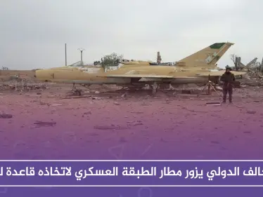 التحالف الدولي يزور مطار الطبقة العسكري لاتخاذه قاعدة له - وكالة ستيب نيوز