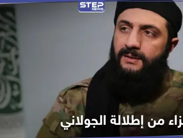 "شو هالبدلة الحلوة".. أمريكا تهزأ من إطلالة الجولاني وتذكّر بالـ 10 ملايين - وكالة ستيب نيوز