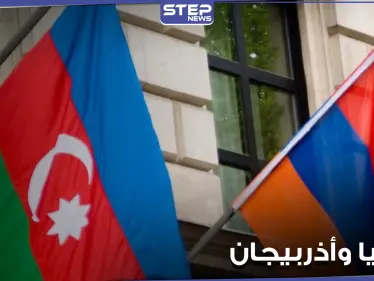 عاجل|| أرمينيا وأذربيجان تؤكدان مشاركتهما في مشاورات موسكو - وكالة ستيب نيوز