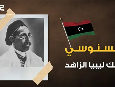 حكم ليبيا وقادها للاستقلال ثم غدر به القذافي .. الملك السنوسي صديق عمر المختار - وكالة ستيب نيوز