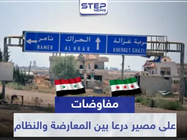 وفد المعارضة بدرعا يكشف لـ "ستيب" ما يدور بكواليس المفاوضات مع النظام السوري وروسيا حول المعركة القادمة - وكالة ستيب نيوز