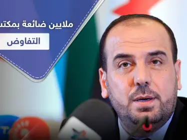 18 مليون يورو غير واضح سُبل انفاقها.. ومطالبات لرئيس هيئة التفاوض نصر الحريري بالكشف عنها - وكالة ستيب نيوز