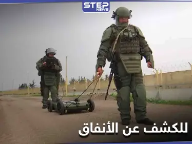 حرب ضد الأنفاق.. الجيش الروسي يدخل سلاح جديد إلى سوريا - وكالة ستيب نيوز