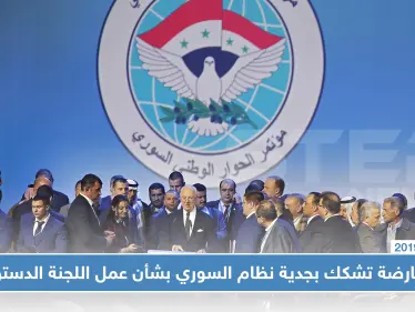 المعارضة تشكك بجدية النظام السوري بشأن عمل اللجنة الدستورية - وكالة ستيب نيوز