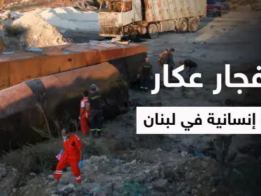 بالفيديو|| عشرات القتلى والمصابين في انفجار عكار الذي تسبب بزوبعة سياسية بين الحريري وعون ومشهد مؤثر لعائلة منكوبة - وكالة ستيب نيوز