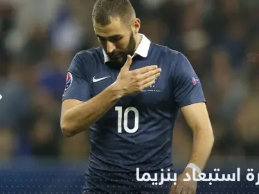 الآن نعرف كل شيء.. هكذا نسج ديشامب "مؤامرة" استبعاد بنزيما من منتخب فرنسا - وكالة ستيب نيوز