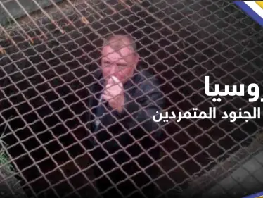 صحيفة: روسيا تعاقب الجنود المتمردين بأساليب العصور الوسطى.. فيديو مسرب يكشف المستور - وكالة ستيب نيوز