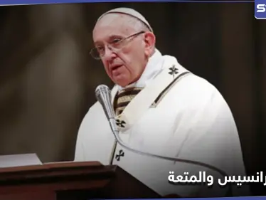 وقعنا ضحية الحماسة الزائدة.. البابا فرانسيس يثير الجدل بحديث عن "الجنس والطعام" - وكالة ستيب نيوز