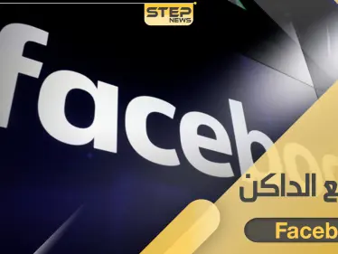 تطبيق فيسبوك يختبر الوضع الداكن.. إليك طريقة الانتقال إليه - وكالة ستيب نيوز