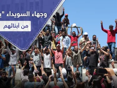 وجهاء من السويداء "الأبناء خرجوا عن الطاعة.. وهذه المظاهرات يجب بترها بكل السبل" - وكالة ستيب نيوز