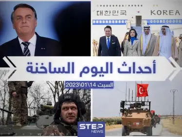 ملخص أخبار اليوم – السبت  14/01/2023 - وكالة ستيب نيوز